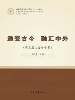 cover image of 通变古今 融汇中外（马克思主义哲学卷）